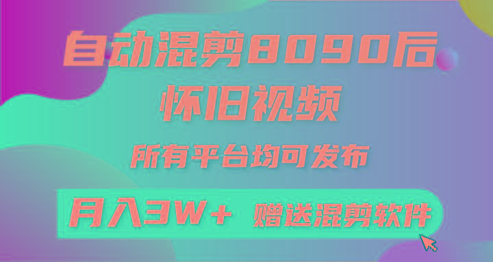 (9699期)自动混剪8090后怀旧视频，所有平台均可发布，矩阵操作轻松月入3W+_就是爱分享