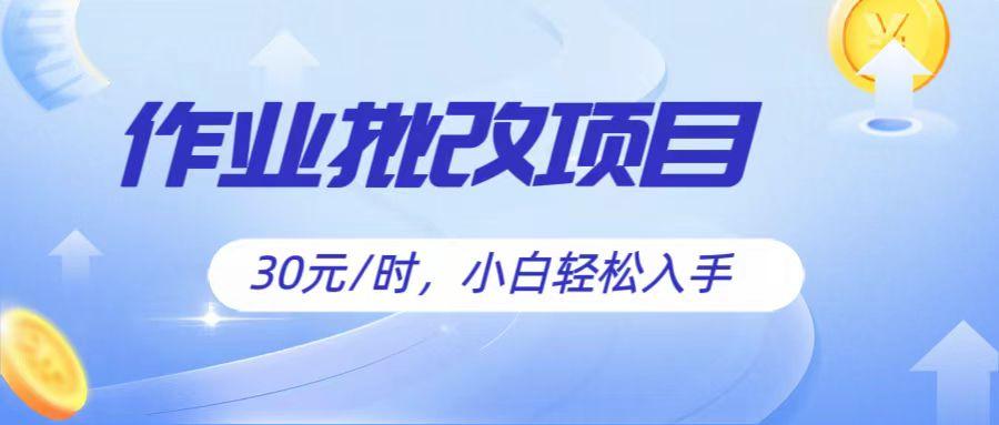 作业批改项目30元/时，简单小白轻松入手，非常适合兼职_就是爱分享