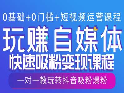 0基础+0门槛+短视频运营课程，玩赚自媒体快速吸粉变现课程，一对一教玩转抖音吸粉爆粉_就是爱分享
