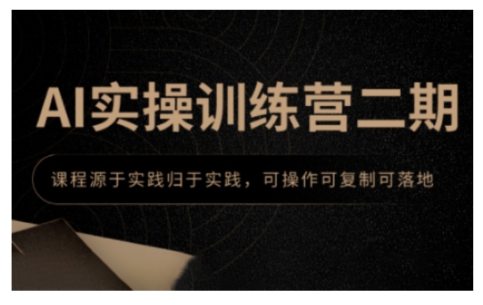 AI实操训练营二期，课程源于实践归于实践，可操作可复制可落地_就是爱分享