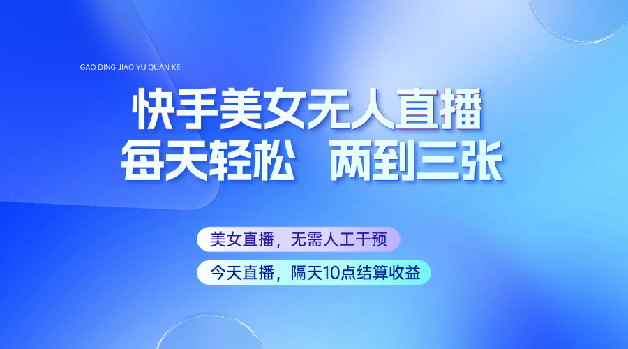 快手美女无人直播，每天最少一到两张，全程托管无需人工干涉_就是爱分享