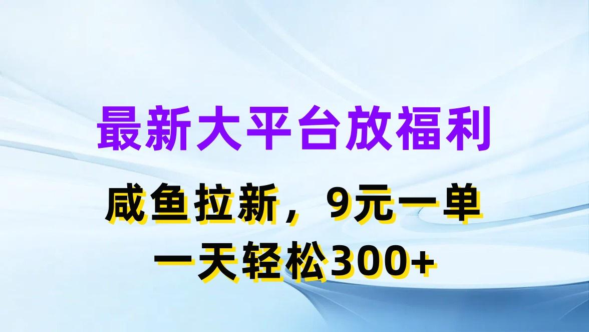 最新蓝海项目，闲鱼平台放福利，拉新一单9元，轻轻松松日入300+_就是爱分享