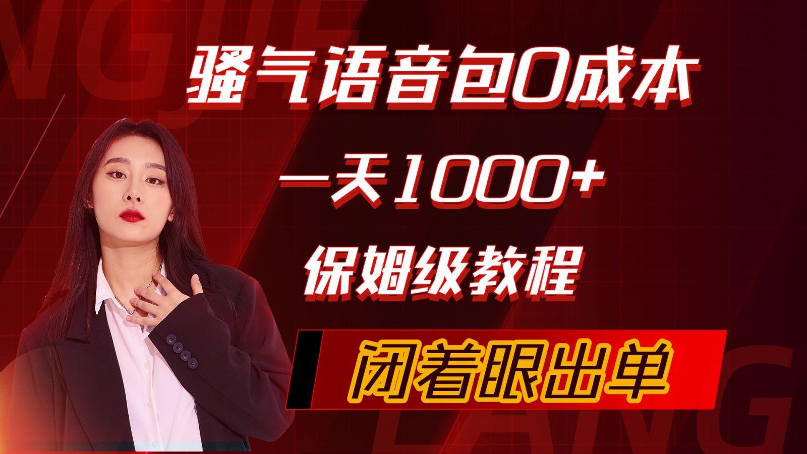 (10004期)骚气导航语音包，0成本一天1000+，闭着眼出单，保姆级教程_就是爱分享