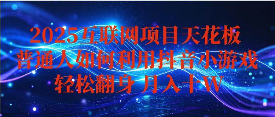 （16299期）抖音小游戏变现玩法，小白也能月入躺赚10w+ ，长期稳定，可矩阵放大_就是爱分享