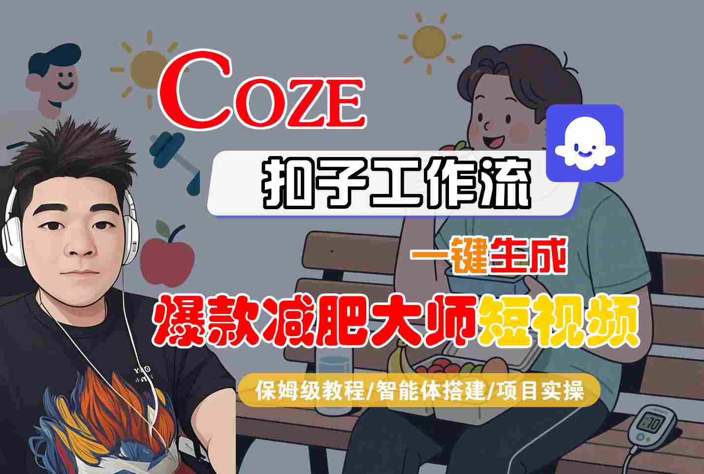 COZE扣子工作流一键生成爆款减肥大师短视频，保姆级教程-智能体搭建-项目实操_就是爱分享