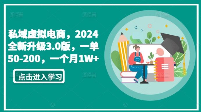 私域虚拟电商，2024全新升级3.0版，一单50-200，一个月1W+【揭秘】_就是爱分享