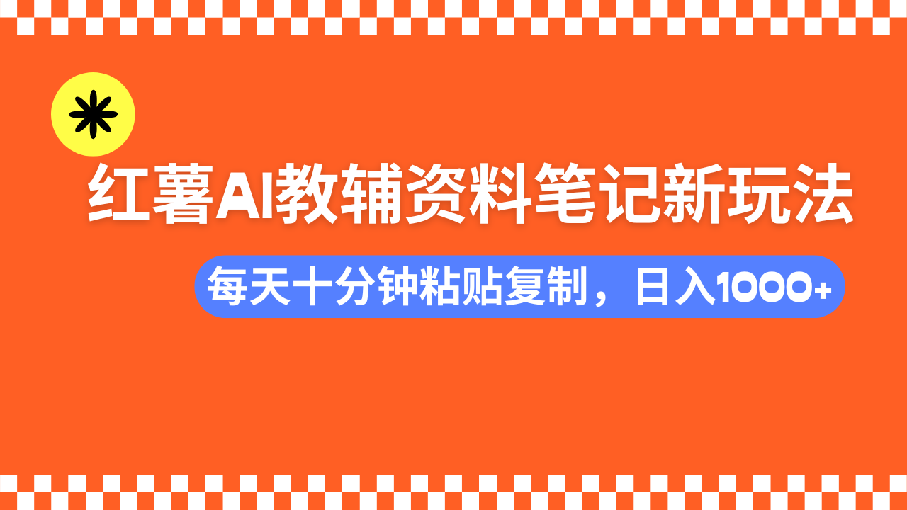小红书AI教辅资料笔记新玩法，0门槛，可批量可复制，一天十分钟发笔记…_就是爱分享
