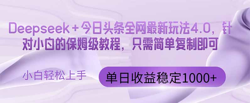 今日头条4.0最新版本 Deepseek+今日头条全网最新玩法，单日收益突破100…_就是爱分享