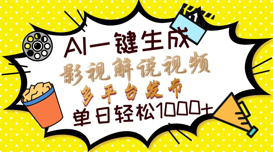 Ai一键生成影视解说视频，仅需十秒即可完成，多平台分发，轻松日入1000+_就是爱分享