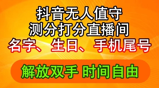 2024年抖音撸音浪新玩法：生日尾号打分测分无人直播，每日轻松赚2500+【揭秘】_就是爱分享