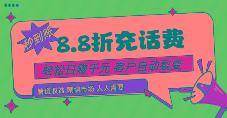 靠88折充话费，客户自动裂变，日赚千元都太简单了_就是爱分享