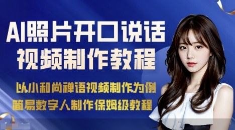 AI绘画照片开口说话视频制作保姆级教程（简易数字人制作教程）_就是爱分享