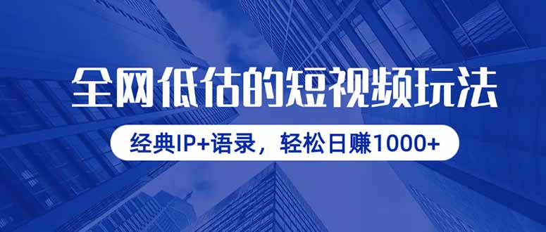 全网低估的短视频玩法，经典IP+语录，轻松日赚1000+_就是爱分享