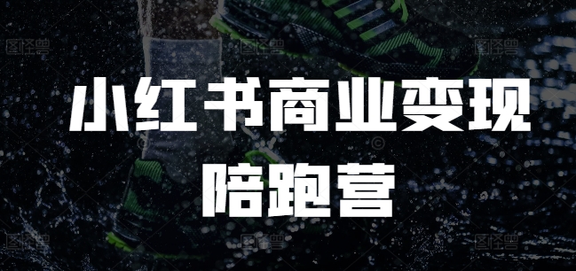 小红书商业变现陪跑营，小红书电商教程_就是爱分享