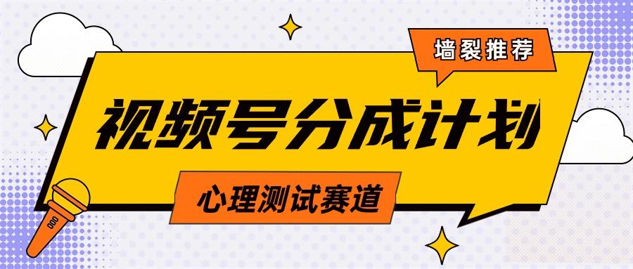 (9441期)视频号分成计划心理测试玩法，轻松过原创条条出爆款，单日1000+教程+素材_就是爱分享
