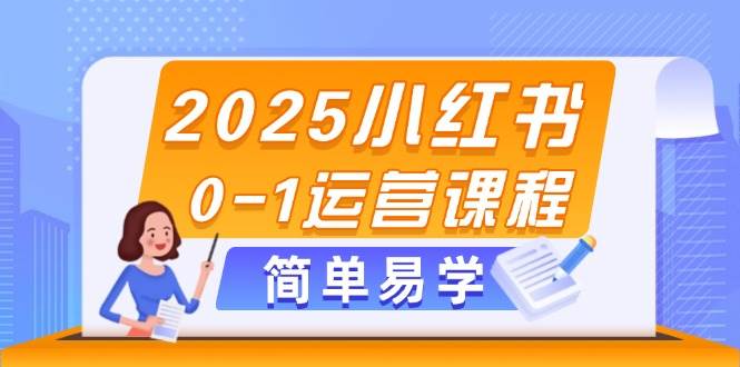 2025小红书0-1运营课程，选品、素材、笔记制作与发布技巧_就是爱分享