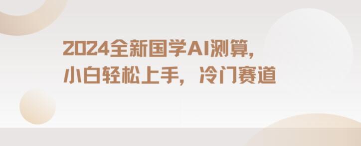 2024国学AI测算，小白轻松上手，长期蓝海项目【揭秘】_就是爱分享