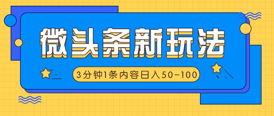 微头条新玩法，利用AI仿抄抖音热点，3分钟1条内容，日入50-100+_就是爱分享