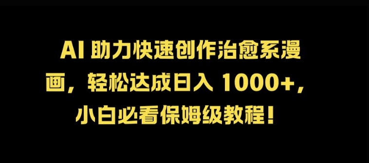 AI 助力快速创作治愈系漫画，轻松达成日入几张，小白必看保姆级教程!_就是爱分享