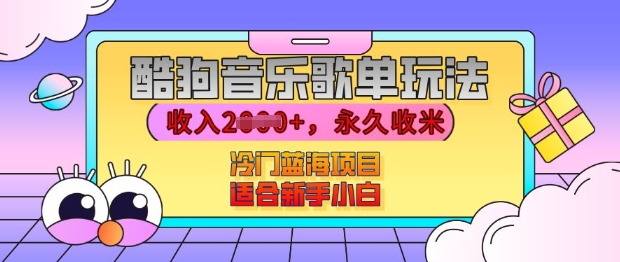 酷狗音乐歌单玩法，用这个方法，收入上k，有播放就有收益，冷门蓝海项目，适合新手小白【揭秘】_就是爱分享