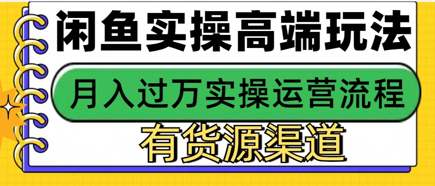 闲鱼无货源电商，操作简单，月入3W+_就是爱分享