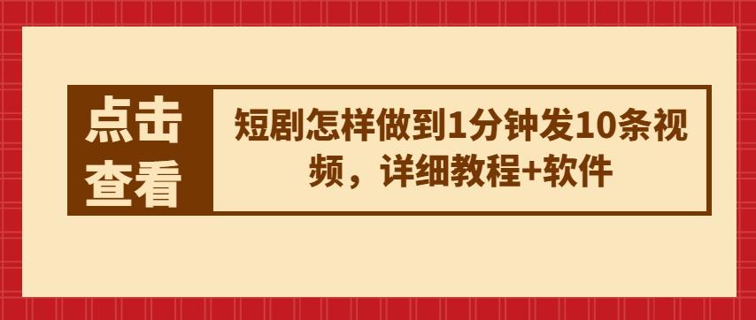 短剧怎样做到1分钟发10条视频，详细教程+软件_就是爱分享