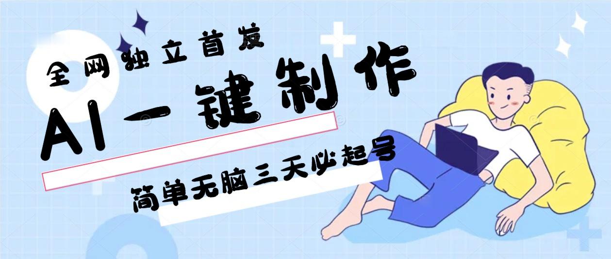 AI一键制作，简单无脑三天必起号，月入3w+，保姆级教程_就是爱分享