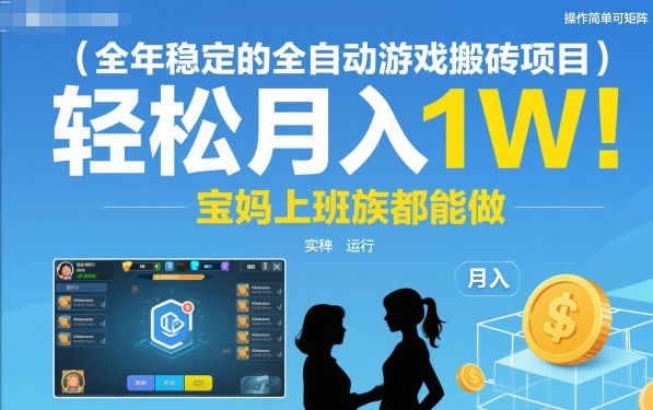 全年稳定的全自动游戏搬砖项目，操作简单可矩阵，轻松月入1W，宝妈上班族都能做【揭秘】_就是爱分享