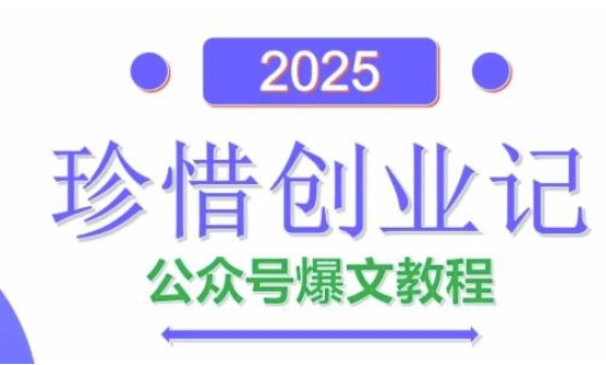 AI公众号爆文创作变现，2025公众号爆文教程(包含指令)_就是爱分享