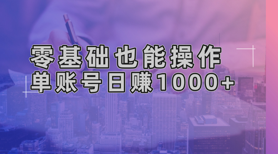 零基础也能操作！AI一键生成原创视频，单账号日赚1000+_就是爱分享