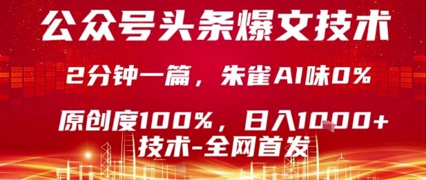 公众号头条号爆文技术，2分钟一篇，原创度100%，朱雀AI味0%，复制粘贴，日入1k【揭秘】_就是爱分享