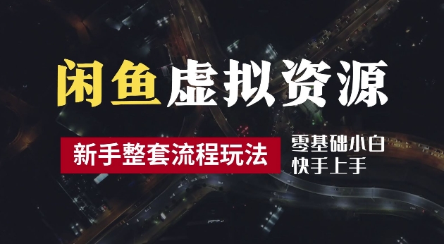 2024最新闲鱼虚拟资源玩法，养号到出单整套流程，多管道收益，每天2小时月收入过万【揭秘】_就是爱分享