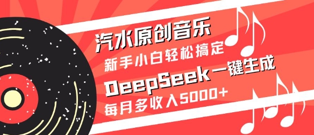 汽水原创音乐DeepSeek一键生成，新手小白轻松搞定，每月多收入5k+_就是爱分享