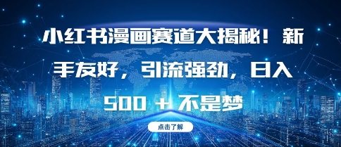 小红书漫画赛道大揭秘!新手友好，引流强劲，日入多张【揭秘】_就是爱分享