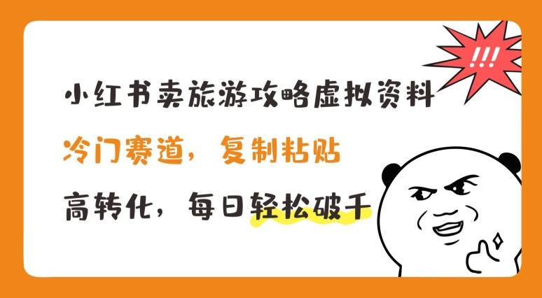 小红书卖旅游攻略虚拟资料，冷门赛道，复制粘贴，高转化，每日轻松破千【揭秘】_就是爱分享