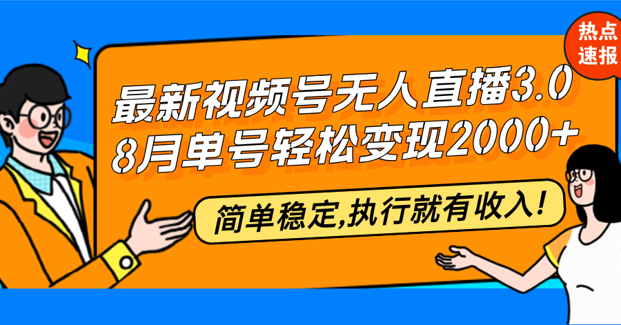 最新视频号无人直播3.0, 8月单号变现20000+，简单稳定,执行就有收入!_就是爱分享