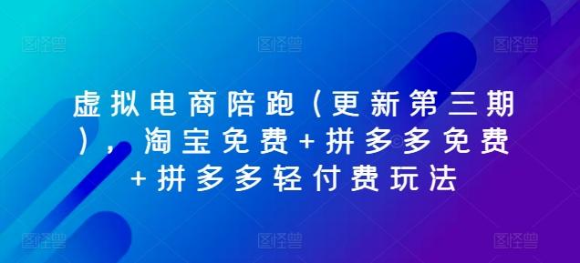 虚拟电商陪跑(更新第三期)，淘宝免费+拼多多免费+拼多多轻付费玩法_就是爱分享