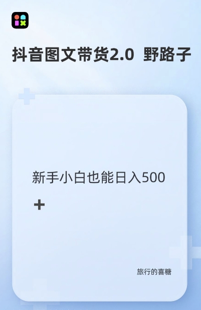 抖音图文带货野路子2.0玩法，暴力起号，单日收益多张，小白也可轻松上手【揭秘】_就是爱分享
