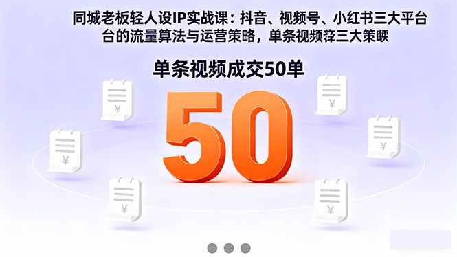 （16313期）同城老板轻人设IP实战课：抖音+视频号+小红书流量算法，单条视频成交50单_就是爱分享