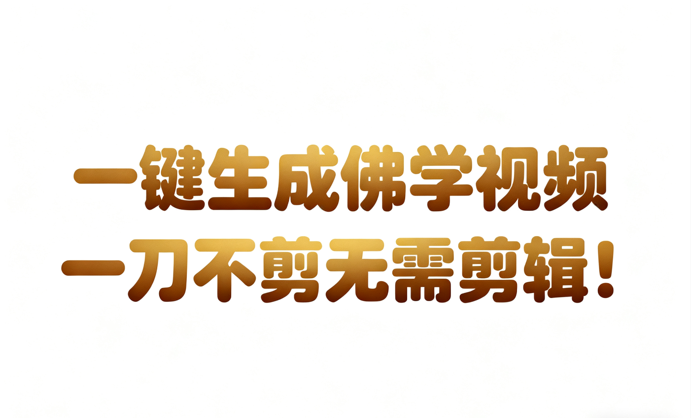 AI-键生成国学心理学开悟视频!30S一条制作一条视频一刀不剪，无需剪辑，直接发布!…_就是爱分享