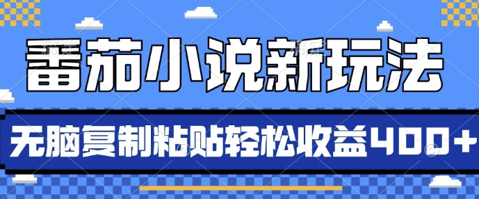 番茄小说新玩法，借助AI推书，无脑复制粘贴，每天10分钟，新手小白轻松收益4张【揭秘】_就是爱分享