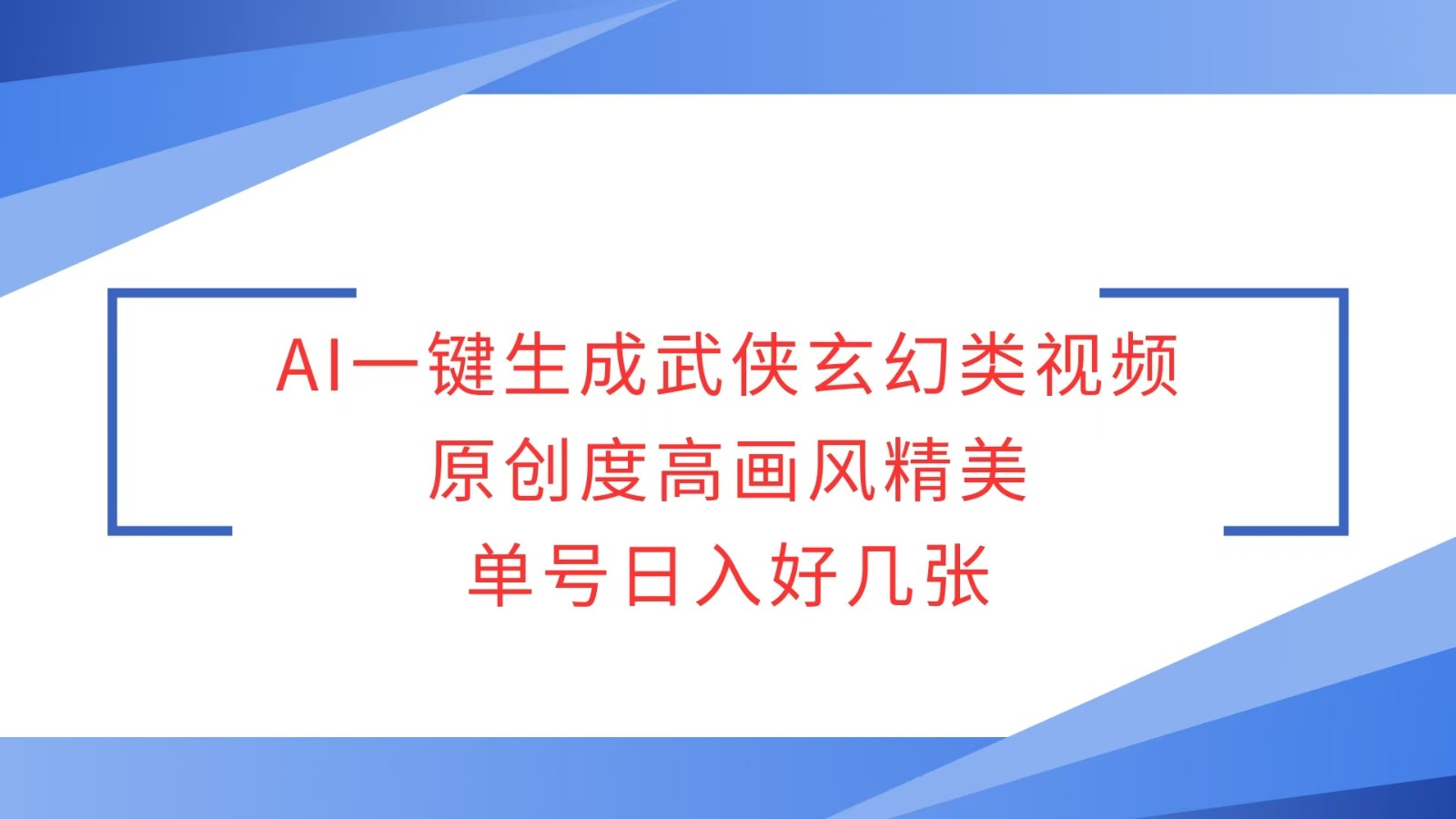 AI一键生成武侠玄幻类视频，原创度高画风精美，单号日入好几张_就是爱分享