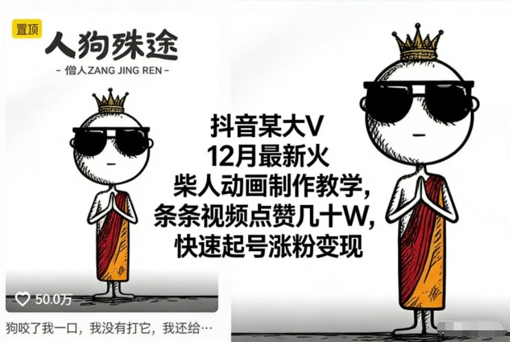 抖音某大V12月最新火柴人动画制作教学，条条视频点赞几十W，快速起号涨粉变现_就是爱分享