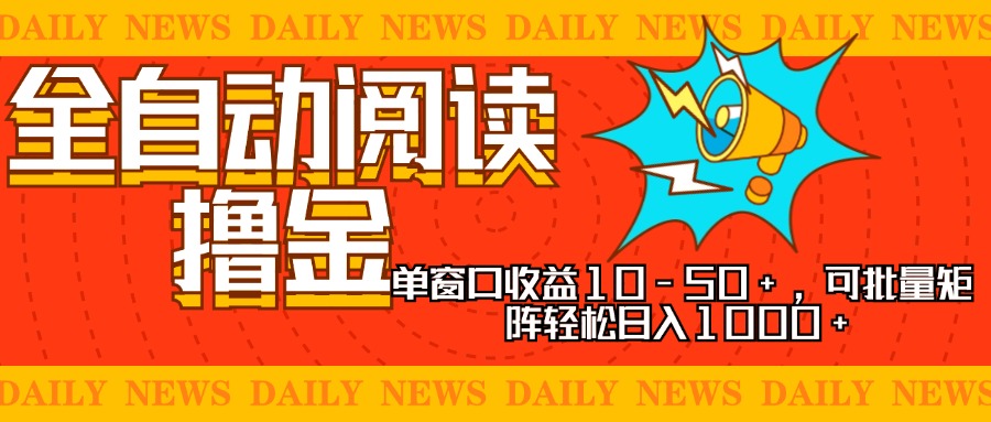 全自动阅读撸金，单窗口收益10-50+，可批量矩阵轻松日入1000+，新手小…_就是爱分享
