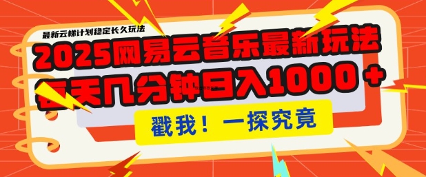 2025最新网易云音乐云梯计划，每天几分钟，单账号月入过W，可批量操作，收益翻倍【揭秘】_就是爱分享