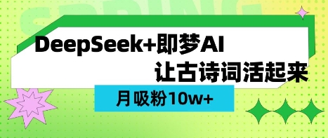 用DeepSeek做AI 古诗词视频，涨粉 10W+(保姆级教程)_就是爱分享