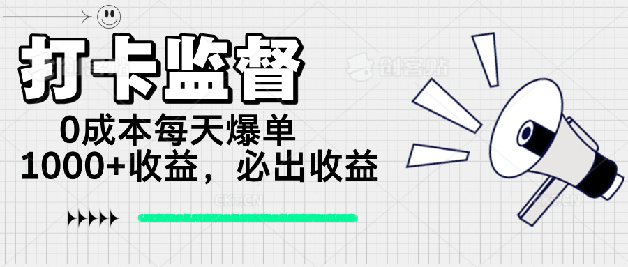 打卡监督项目，0成本每天爆单1000+，做就必出收益_就是爱分享