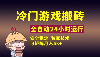 冷门游戏全自动搬砖，独家技术，稳定无风险，可矩阵月入5k，小白可做【揭秘】_就是爱分享