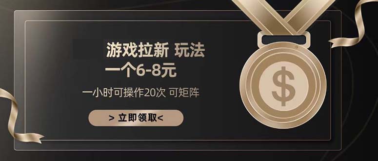 游戏拉新玩法 一个6-8 日入300+_就是爱分享