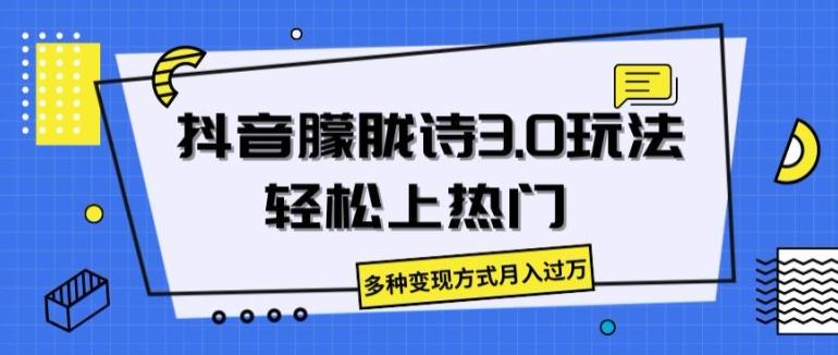 抖音朦胧诗3.0.轻松上热门，多种变现方式月入过万【揭秘】_就是爱分享